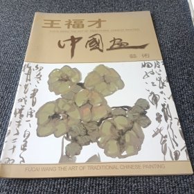 王福才中國(guó)畫(huà)藝術(shù)