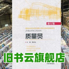 质量员 陈安生 中国环境出版社9787511117762