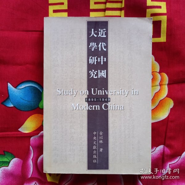 近代中国大学研究