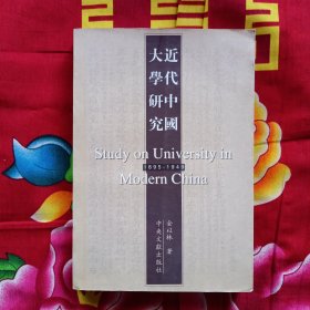 近代中国大学研究 签赠本
