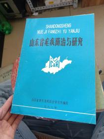 山东省立即防治与研究。