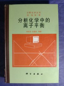 分析化学中的离子平衡【1998年一版一印】