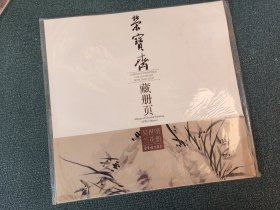 荣宝斋藏册页 吴世贤兰花册