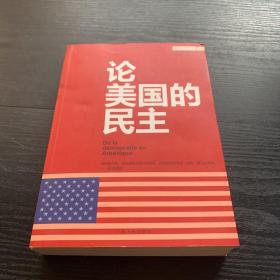 论美国的民主（经典全译本）