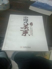 中国式关系