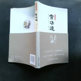 官场逗 宫小桃编著 小潮 绘画