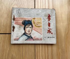 江苏李自成连环画：重振旗鼓