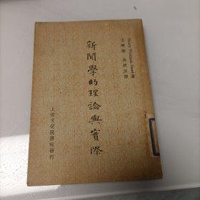 新闻学的理论与实际