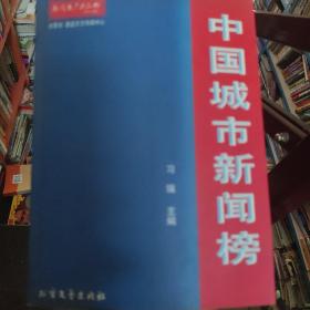 中国城市新闻榜