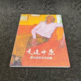 走进中原 罗尔纯艺术作品集