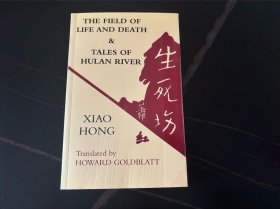 The Field of Life and Death and Tales of Hulan River: Two Novels         萧红《生死场 呼兰河传》，葛浩文 英译，帮助莫言获诺奖的译笔