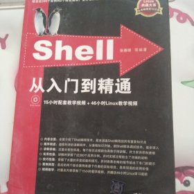 Shell从入门到精通