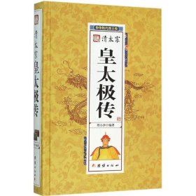 皇太極傳