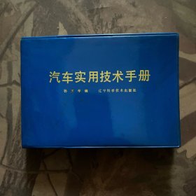 汽车实用技术手册