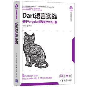 Dart语言实战：基于Angular框架的Web开发/计算机科学与技术丛书