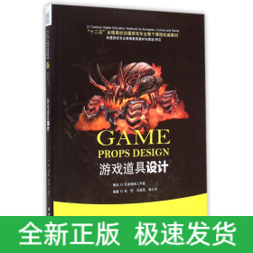 游戏道具设计(十二五全国高校动漫游戏专业骨干课程权威教材)