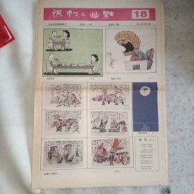 《讽刺与幽默》1996-18期