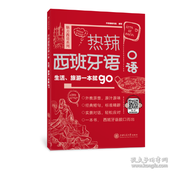 热辣西班牙语口语：生活、旅游一本就go