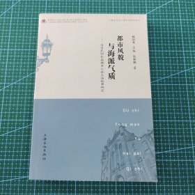 上海文化与上海文学研究丛书：都市风貌与海派气质