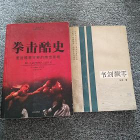 拳击酷史