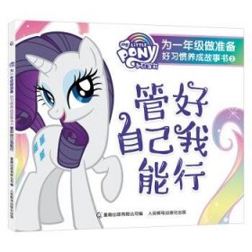 正版现货 小马宝莉为一年级做准备好习惯养成故事书2管好自己我能行 9787115542250 人民邮电出版社