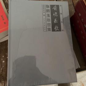 晋魂长歌张熙玉雕塑集