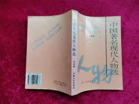 中国著名现代人物选