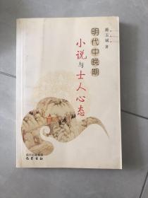 明代中晚期小说与士人心态