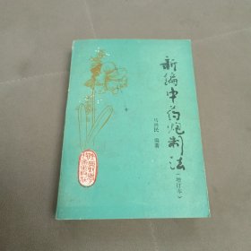 新编中药炮制法 （增订本）