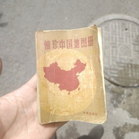 袖珍中国地图册