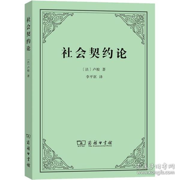 社会契约论或政治权利的 社会科学总论、学术 (法)卢梭