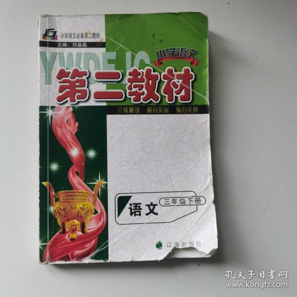 第二教材. 三年级语文. 下册