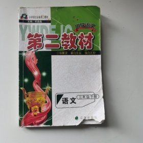 第二教材. 三年级语文. 下册