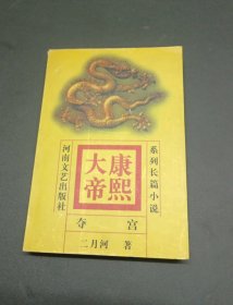 系列长篇小说《康熙大帝》：1夺宫