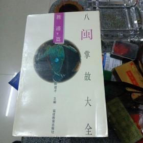 八闽掌故大全:胜迹下篇