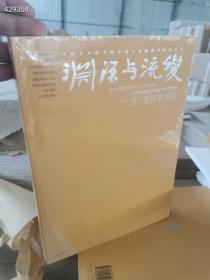 《渊源与流变：二王及帖系书风》，中国艺术研究院编， 荣宝斋出版