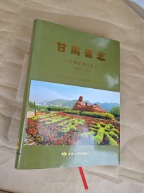 甘肃省志 人口和计划生育志（事物发端—2013）