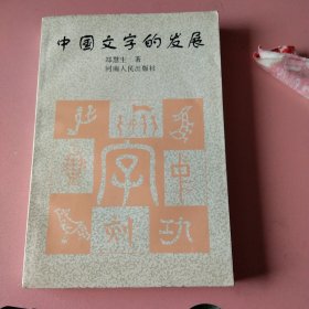 中国文字的发展