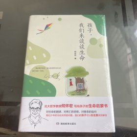 孩子，我们来谈谈生命  精装（北大哲学教授何怀宏 写给孩子的生命启蒙书）