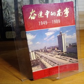 奋进中的南宁:1949～1989