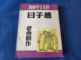 赵子曰【1949年4月三版印行/晨光文学丛书】