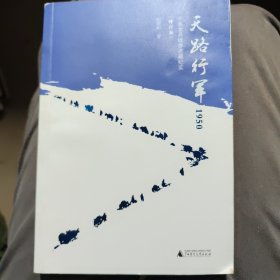 天路行军1950：千名女兵徒步进藏纪实（畅销十二年后修订再版，限量签名本上市）