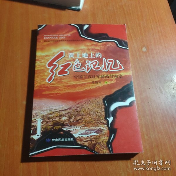 黄土地上的红色记忆:中国工农红军征战甘肃史