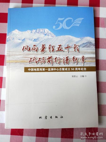 风雨兼程五十载砥砺前行谱新章：中国地震局第一监测中心志暨成立50周年纪念