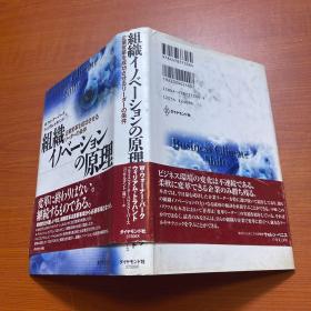 组织イノベーションの原理（日文原版）