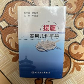 援疆实用儿科手册