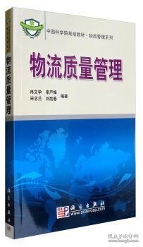 中国科学院规划教材·物流管理系列：物流质量管理