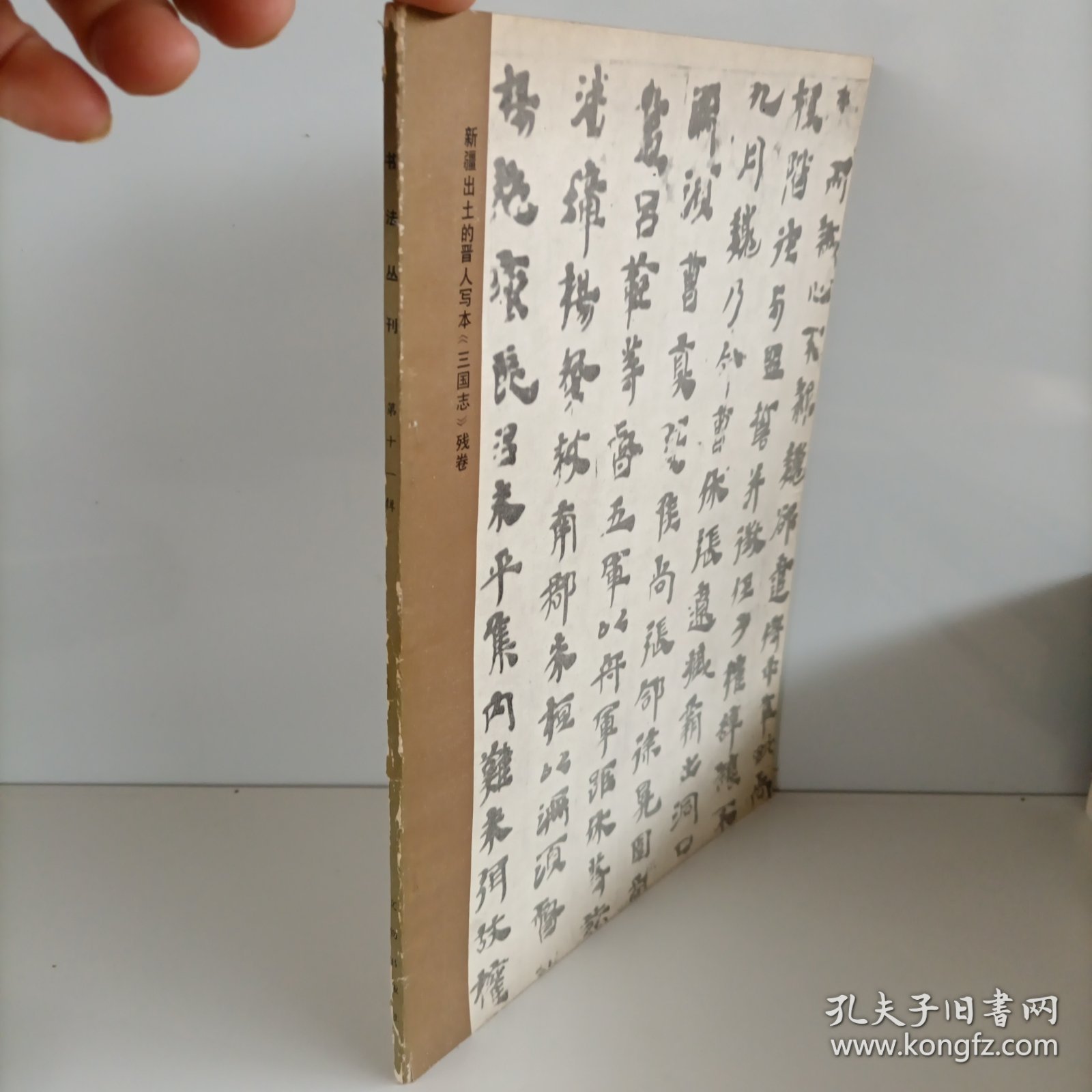 书法丛刊第十一辑