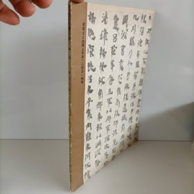 书法丛刊第十一辑