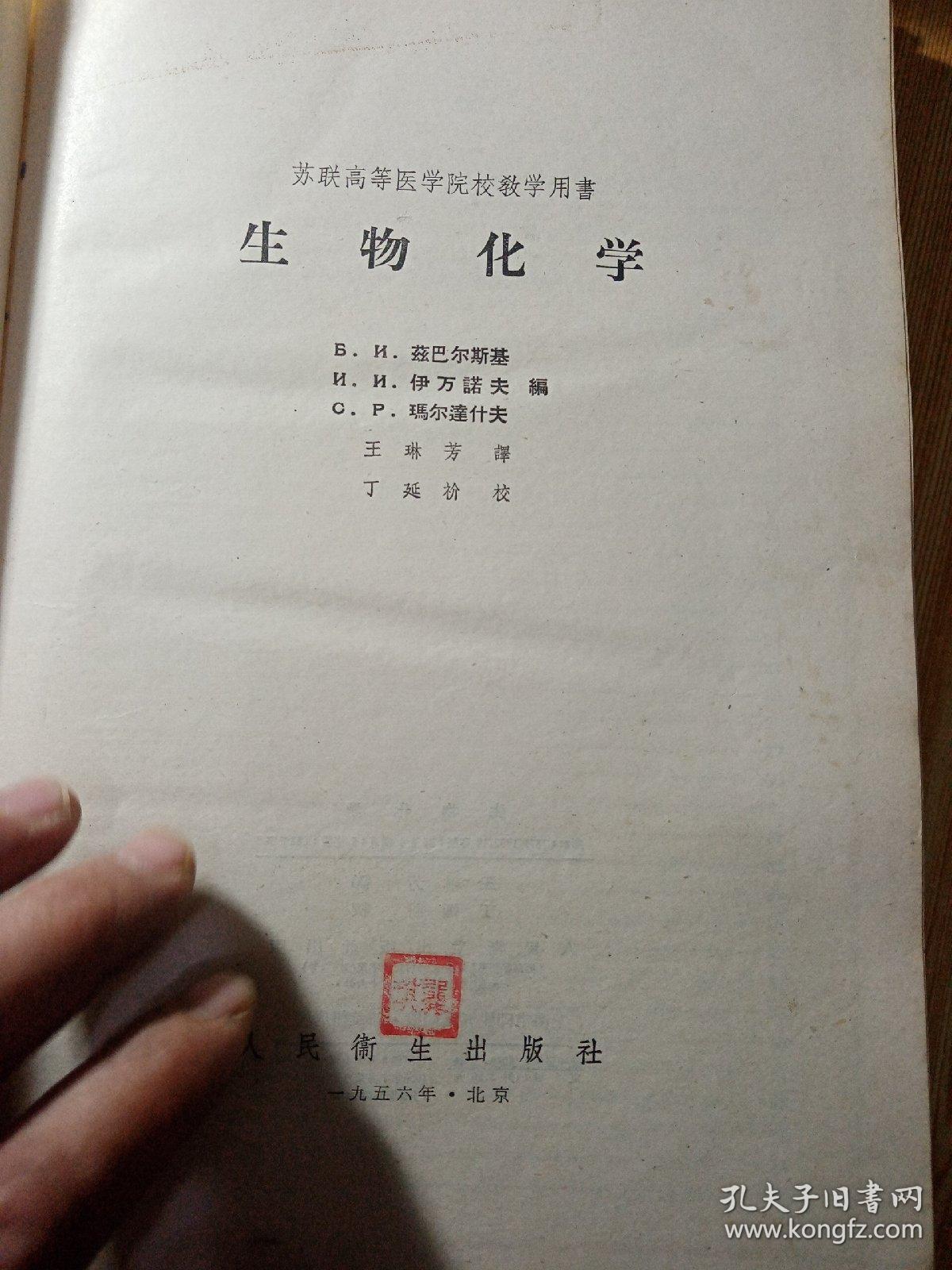 生物化学  1956年  苏联高等医学院校教学用书